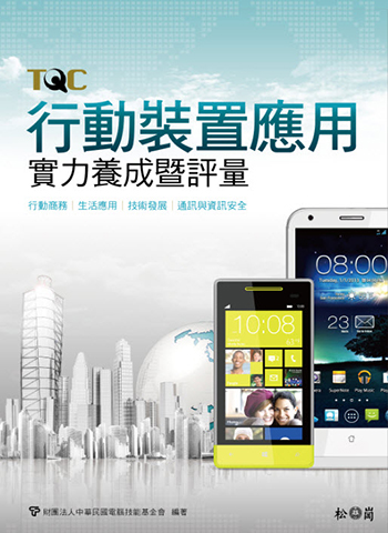 行動裝置應用實力養成暨評量 