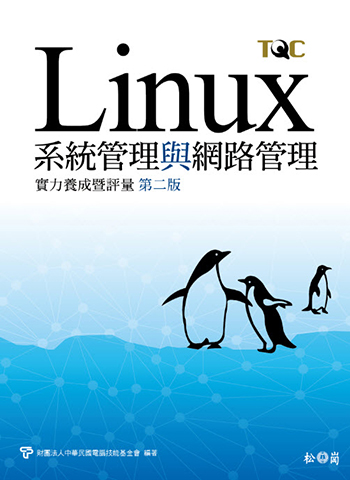 Linux系統管理與網路管理實力養成暨評量(第二版)