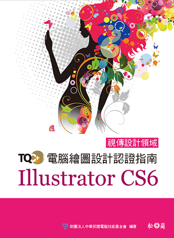 TQC+ 電腦繪圖設計認證指南 Illustrator CS6
