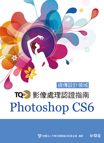 TQC+ 影像處理認證指南 Photoshop CS6