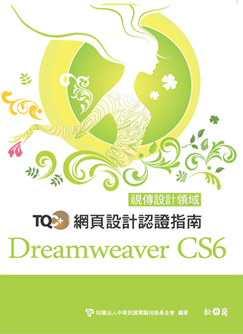 TQC+ 網頁設計認證指南 Dreamweaver CS6