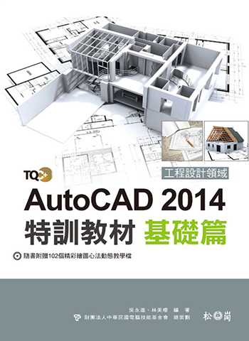 TQC+ AutoCAD 2014特訓教材-基礎篇