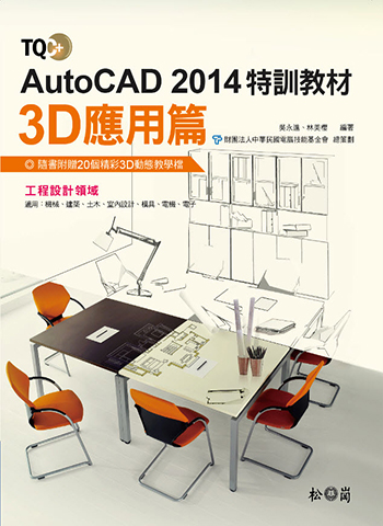 TQC+ AutoCAD 2014特訓教材-3D應用篇