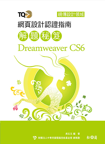 TQC+ 網頁設計認證指南解題秘笈-Dreamweaver CS6