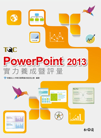 PowerPoint 2013實力養成暨評量