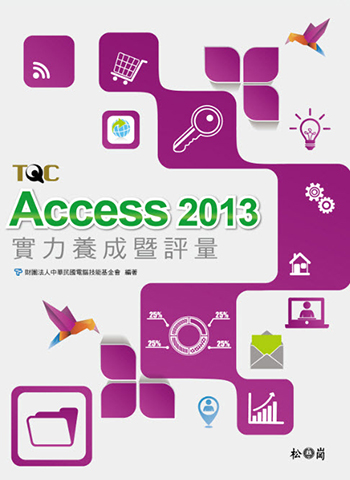 Access 2013實力養成暨評量