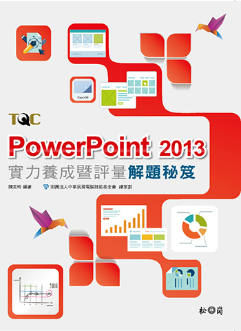 PowerPoint 2013實力養成暨評量解題秘笈