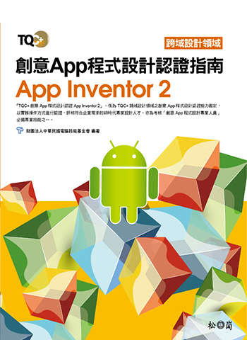 TQC+ 創意App程式設計認證指南 App Inventor 2