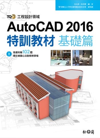 TQC+ AutoCAD 2016特訓教材-基礎篇