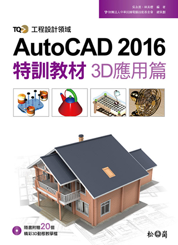 TQC+ AutoCAD 2016特訓教材-3D應用篇