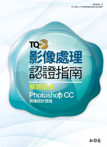 TQC+ 影像處理認證指南解題秘笈-Photoshop CC