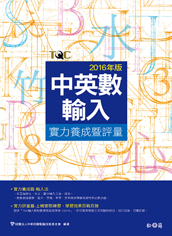 中英數輸入實力養成暨評量(2016年版)