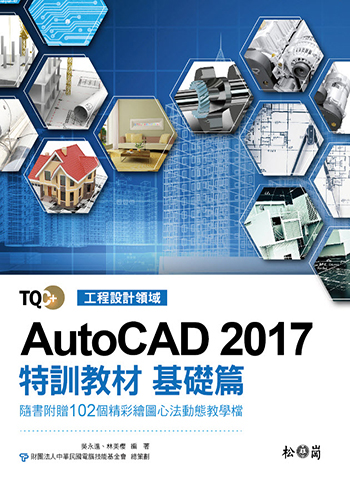 TQC+ AutoCAD 2017特訓教材-基礎篇