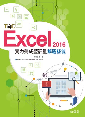 Excel 2016實力養成暨評量解題秘笈