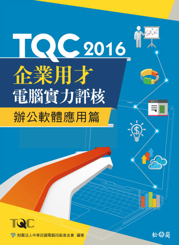 TQC 2016企業用才電腦實力評核-辦公軟體應用篇