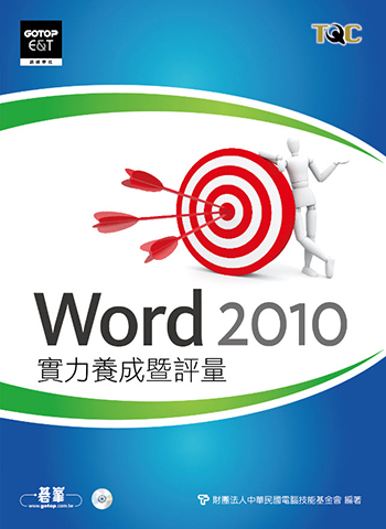 Word 2010實力養成暨評量