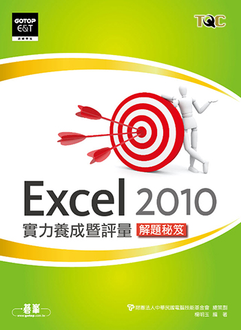 Excel 2010實力養成暨評量解題秘笈