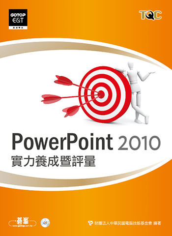 PowerPoint 2010實力養成暨評量
