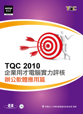 TQC 2010企業用才電腦實力評核-辦公軟體應用篇