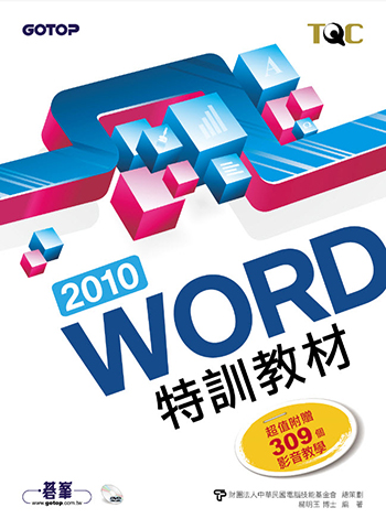Word 2010特訓教材 