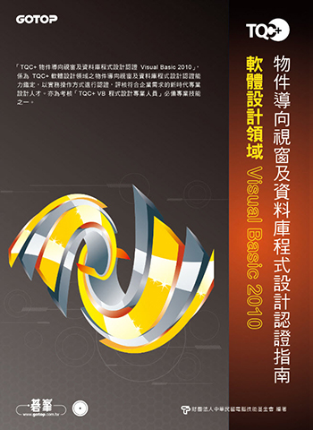 TQC+ 物件導向視窗及資料庫程式設計認證指南 Visual Basic 2010