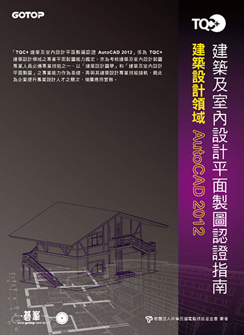 TQC+ 建築及室內設計平面製圖認證指南 AutoCAD 2012 (本書適用AutoCAD 2016版本)