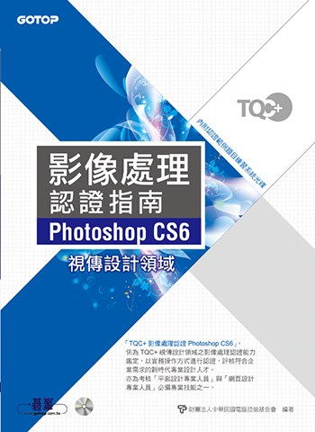 TQC+ 影像處理認證指南 Photoshop CS6