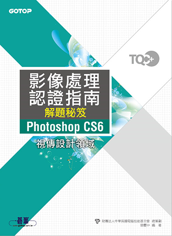 TQC+ 影像處理認證指南解題秘笈-Photoshop CS6
