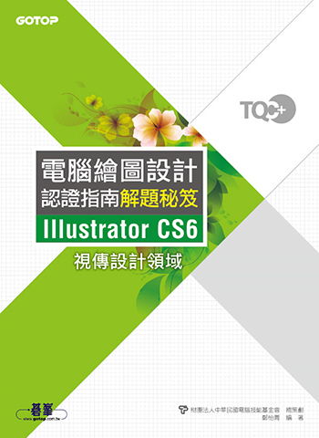 TQC+ 電腦繪圖設計認證指南解題秘笈-Illustrator CS6