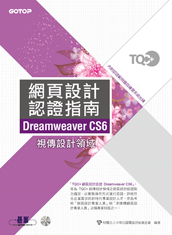 TQC+ 網頁設計認證指南 Dreamweaver CS6