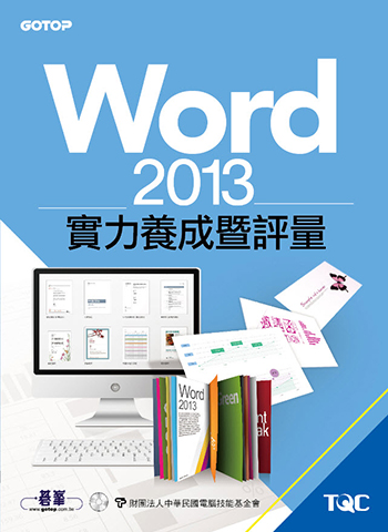 Word 2013實力養成暨評量