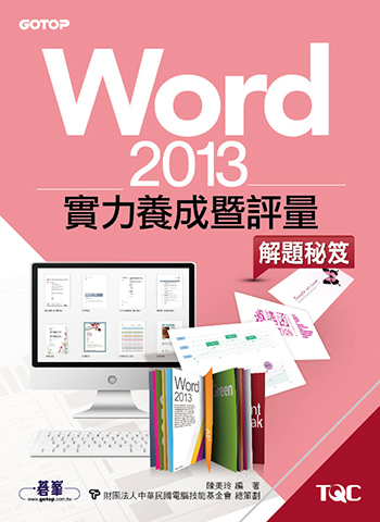 Word 2013實力養成暨評量解題秘笈