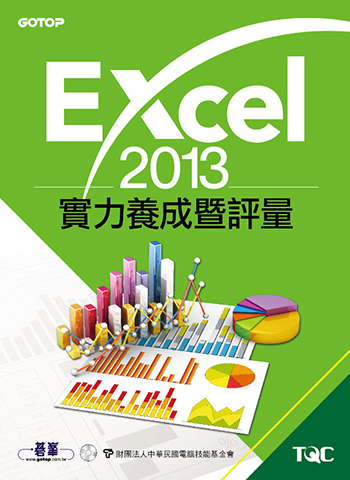 Excel 2013實力養成暨評量
