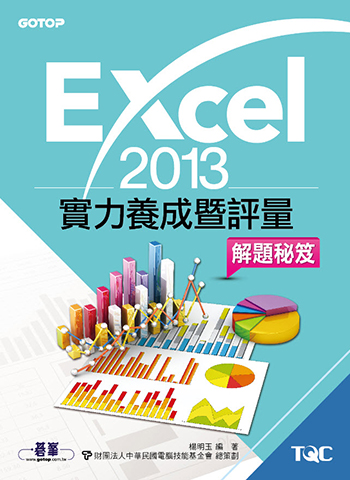 Excel 2013實力養成暨評量解題秘笈