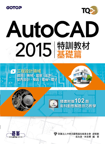 TQC+ AutoCAD 2015特訓教材-基礎篇 