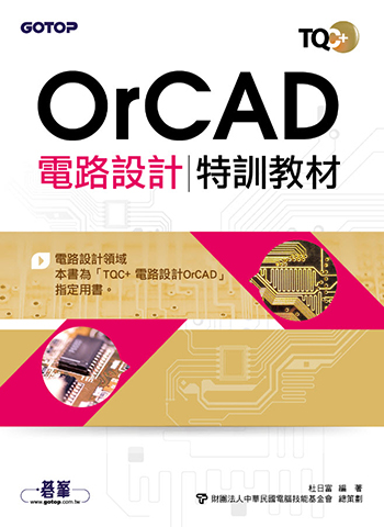 TQC+ 電路設計特訓教材 OrCAD