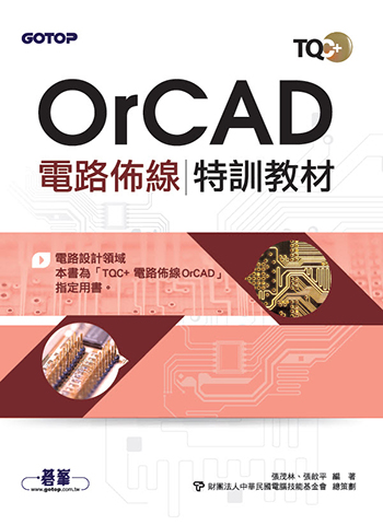 TQC+ 電路佈線特訓教材 OrCAD