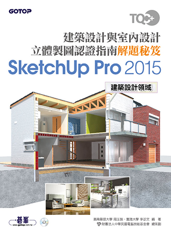 TQC+ 建築設計與室內設計立體製圖認證指南解題秘笈-SketchUp Pro 2015