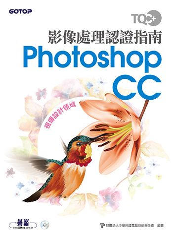 TQC+ 影像處理認證指南 Photoshop CC