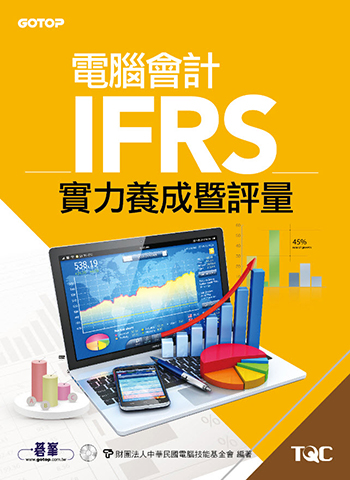 電腦會計IFRS實力養成暨評量
