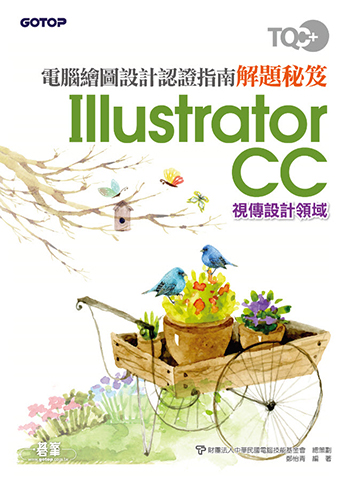 TQC+ 電腦繪圖設計認證指南解題秘笈-Illustrator CC