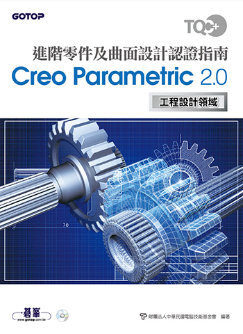 TQC+ 進階零件及曲面設計認證指南 Creo Parametric 2.0