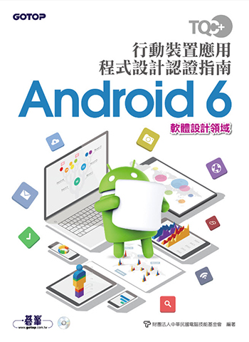 TQC+ 行動裝置應用程式設計認證指南 Android 6