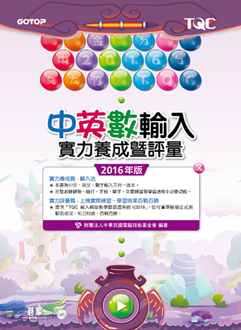 中英數輸入實力養成暨評量(2016年版)