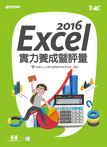 Excel 2016實力養成暨評量