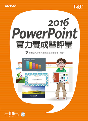 PowerPoint 2016實力養成暨評量