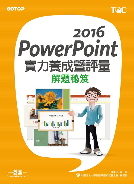 PowerPoint 2016實力養成暨評量解題秘笈