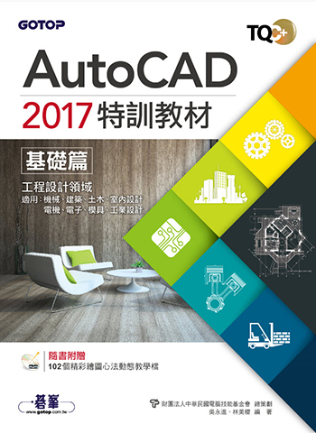 TQC+ AutoCAD 2017特訓教材-基礎篇