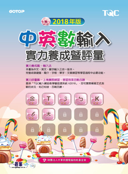 中英數輸入實力養成暨評量(2018年版)