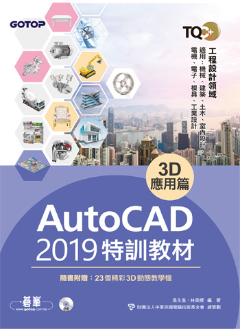 TQC+ AutoCAD 2019特訓教材-3D應用篇